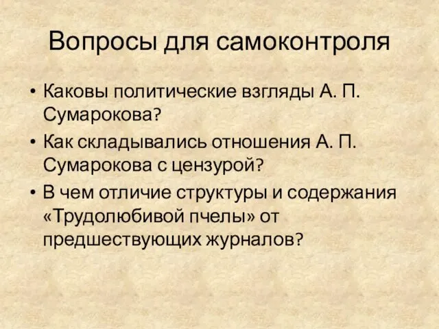 Вопросы для самоконтроля Каковы политические взгляды А. П. Сумарокова? Как