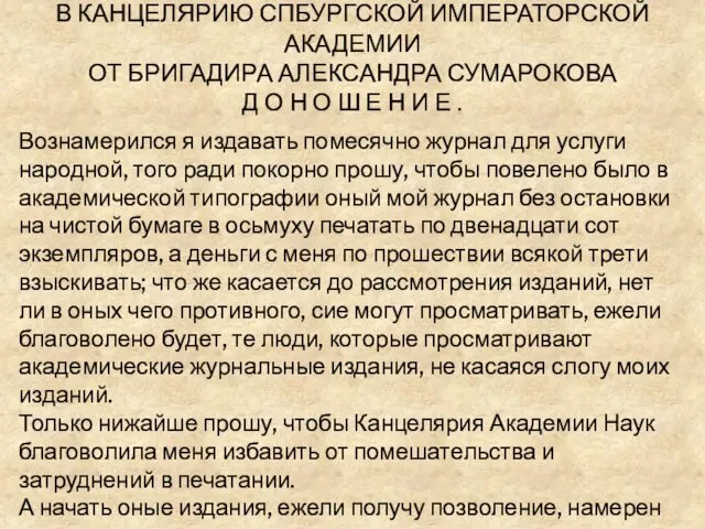 В КАНЦЕЛЯРИЮ СПБУРГСКОЙ ИМПЕРАТОРСКОЙ АКАДЕМИИ ОТ БРИГАДИРА АЛЕКСАНДРА СУМАРОКОВА Д