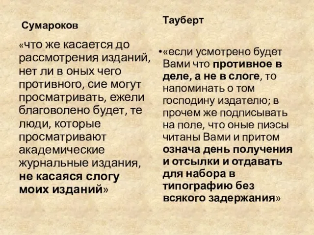 Сумароков «что же касается до рассмотрения изданий, нет ли в