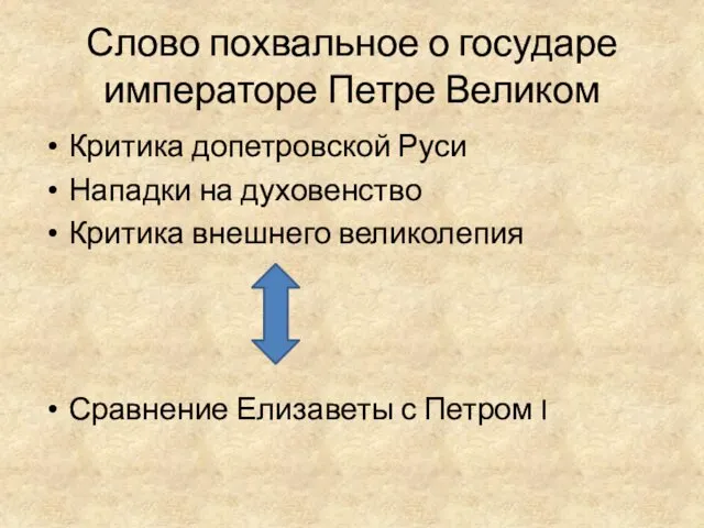 Слово похвальное о государе императоре Петре Великом Критика допетровской Руси