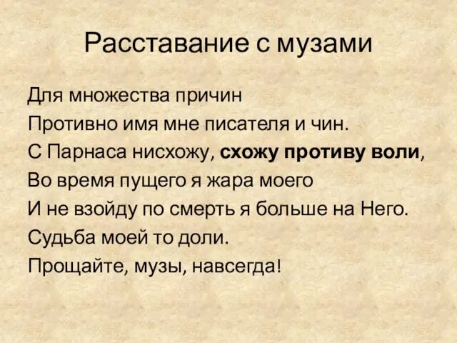 Расставание с музами Для множества причин Противно имя мне писателя