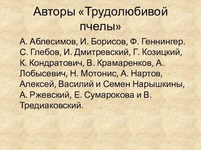 Авторы «Трудолюбивой пчелы» А. Аблесимов, И. Борисов, Ф. Геннингер. С.