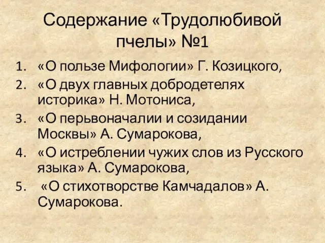 Содержание «Трудолюбивой пчелы» №1 «О пользе Мифологии» Г. Козицкого, «О