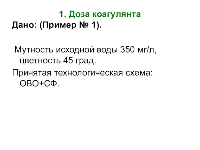 1. Доза коагулянта Дано: (Пример № 1). Мутность исходной воды