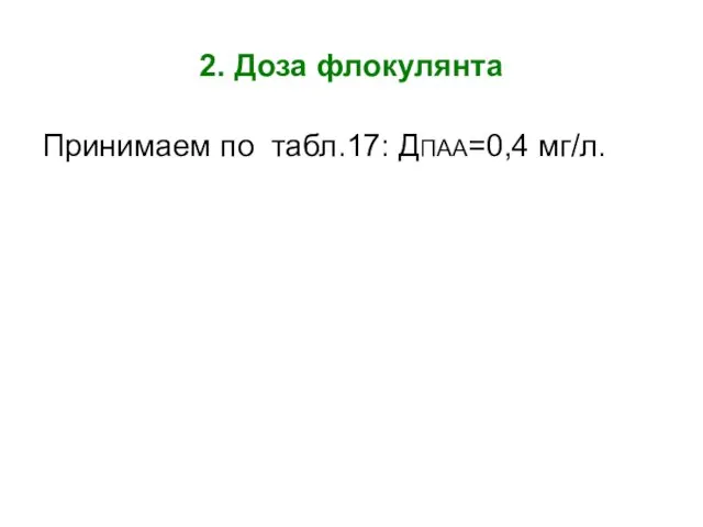 2. Доза флокулянта Принимаем по табл.17: ДПАА=0,4 мг/л.