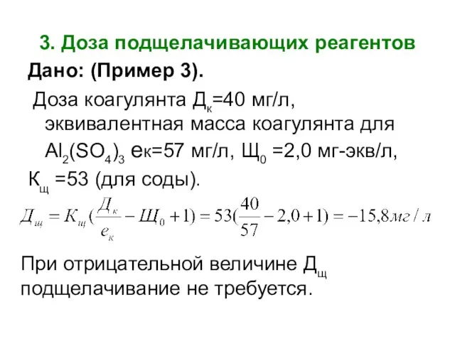 3. Доза подщелачивающих реагентов Дано: (Пример 3). Доза коагулянта Дк=40