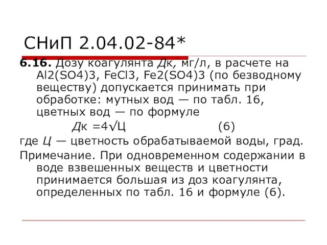 6.16. Дозу коагулянта Дк, мг/л, в расчете на Al2(SO4)3, FeCl3,