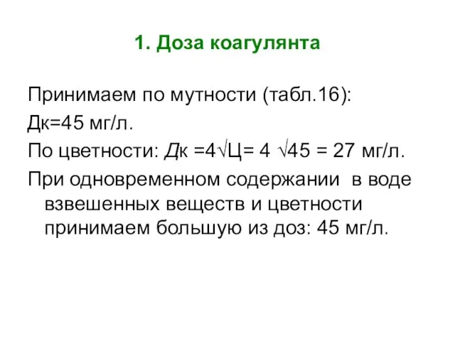 1. Доза коагулянта Принимаем по мутности (табл.16): Дк=45 мг/л. По