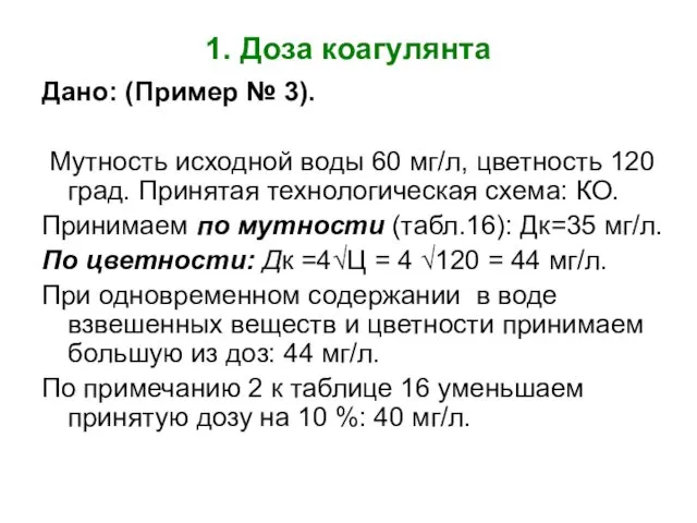 1. Доза коагулянта Дано: (Пример № 3). Мутность исходной воды