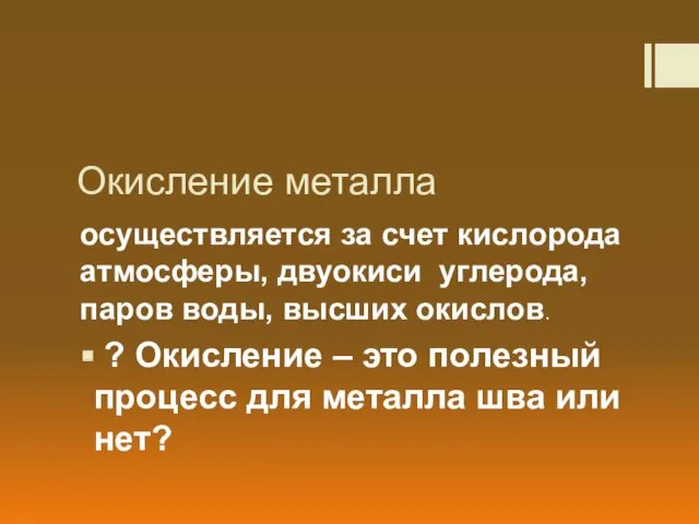 Окисление металла осуществляется за счет кислорода атмосферы, двуокиси углерода, паров