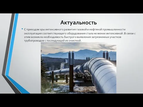 Актуальность С приходом эры интенсивного развития газовой и нефтяной промышленности