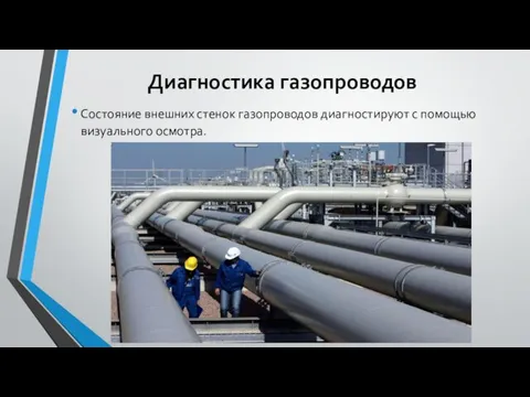 Диагностика газопроводов Состояние внешних стенок газопроводов диагностируют с помощью визуального осмотра.