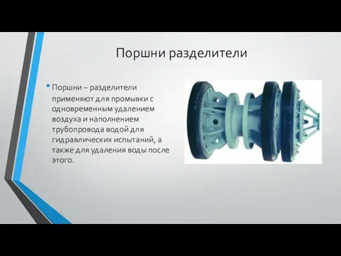 Поршни разделители Поршни – разделители применяют для промывки с одновременным