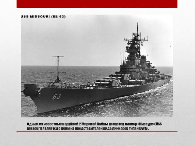 Одним из известных кораблей 2 Мировой Войны является линкор «Миссури»(USS