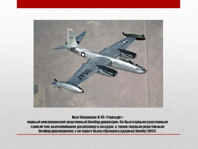 Норт Американ B-45 «Торнадо»-первый американский реактивный бомбардировщик. Он был первым