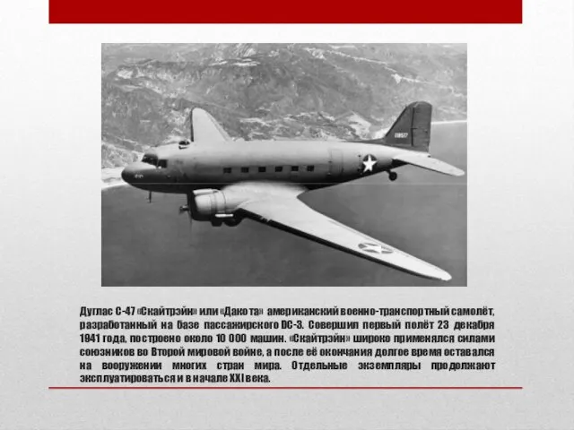 Дуглас C-47 «Скайтрэйн» или «Дакота» американский военно-транспортный самолёт, разработанный на