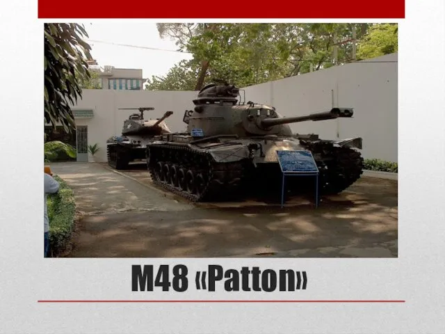 M48 «Patton»
