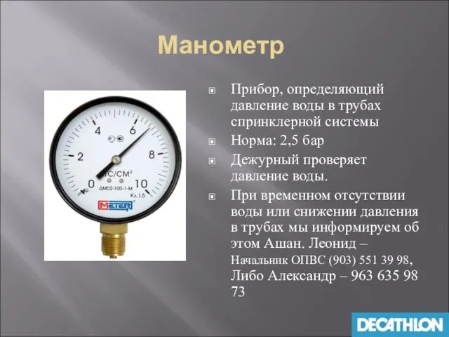 Манометр Прибор, определяющий давление воды в трубах спринклерной системы Норма: 2,5 бар Дежурный