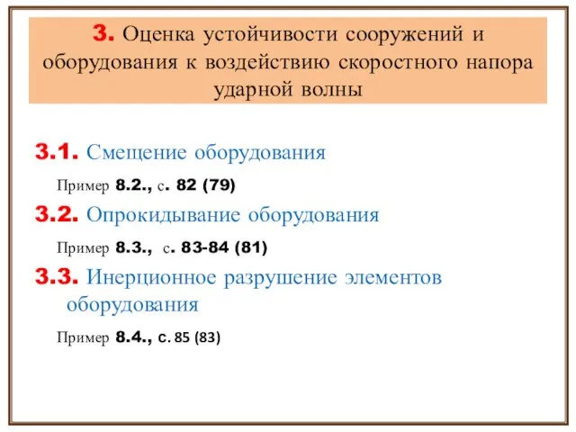 3. Оценка устойчивости сооружений и оборудования к воздействию скоростного напора