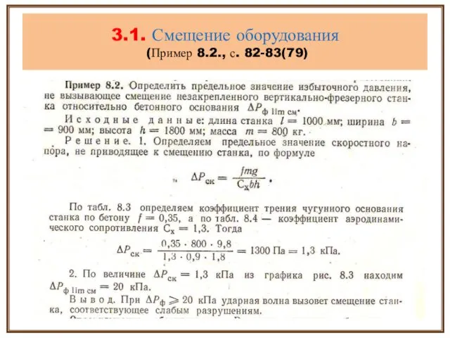 3.1. Смещение оборудования (Пример 8.2., с. 82-83(79)