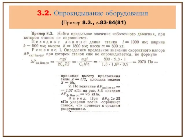 3.2. Опрокидывание оборудования (Пример 8.3., с.83-84(81)