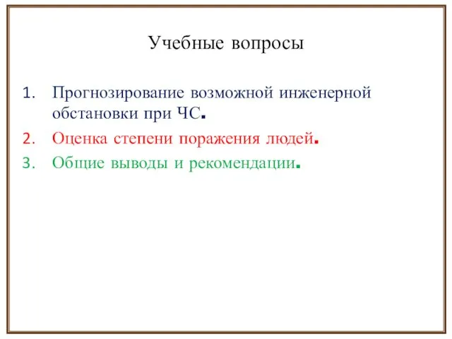 Учебные вопросы Прогнозирование возможной инженерной обстановки при ЧС. Оценка степени поражения людей. Общие выводы и рекомендации.