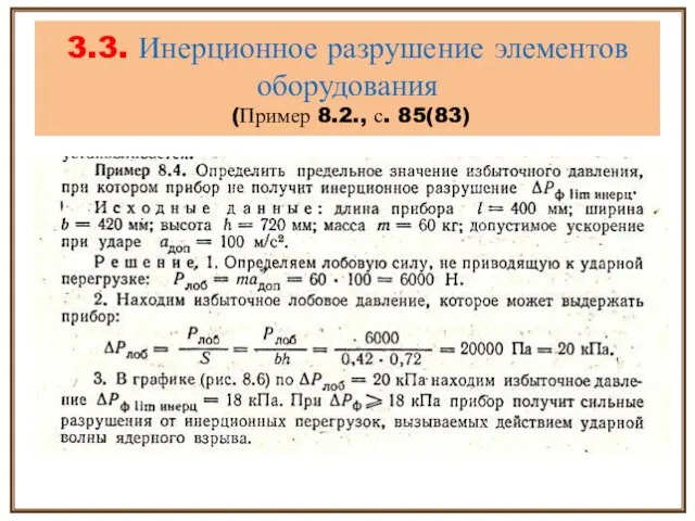 3.3. Инерционное разрушение элементов оборудования (Пример 8.2., с. 85(83)
