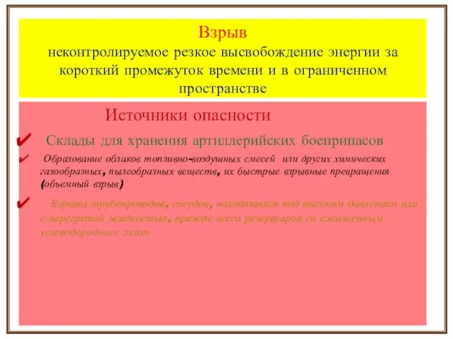 Взрыв неконтролируемое резкое высвобождение энергии за короткий промежуток времени и в ограниченном пространстве