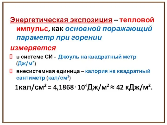 Энергетическая экспозиция – тепловой импульс, как основной поражающий параметр при горении измеряется в