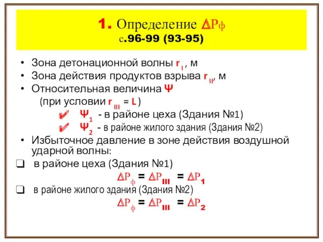 Зона детонационной волны r I , м Зона действия продуктов