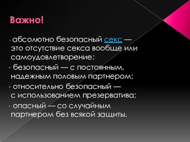 Важно! абсолютно безопасный секс — это отсутствие секса вообще или