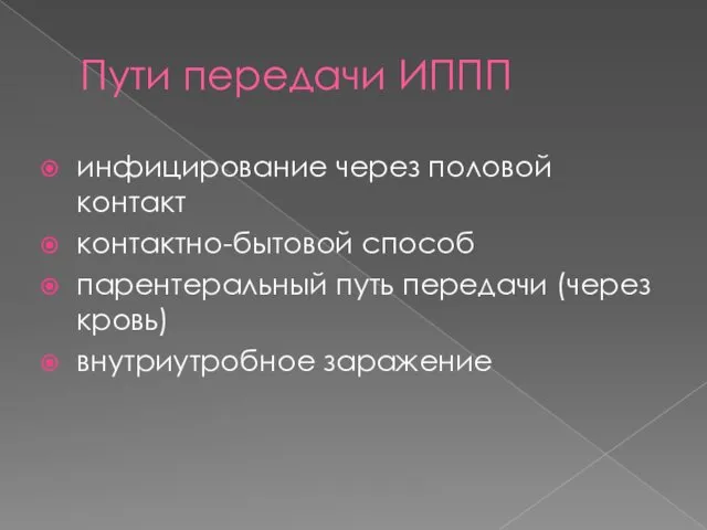 Пути передачи ИППП инфицирование через половой контакт контактно-бытовой способ парентеральный путь передачи (через кровь) внутриутробное заражение