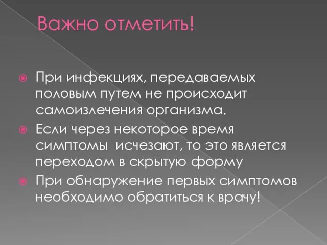 Важно отметить! При инфекциях, передаваемых половым путем не происходит самоизлечения