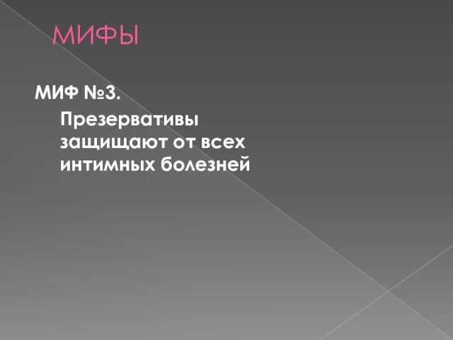 МИФЫ МИФ №3. Презервативы защищают от всех интимных болезней