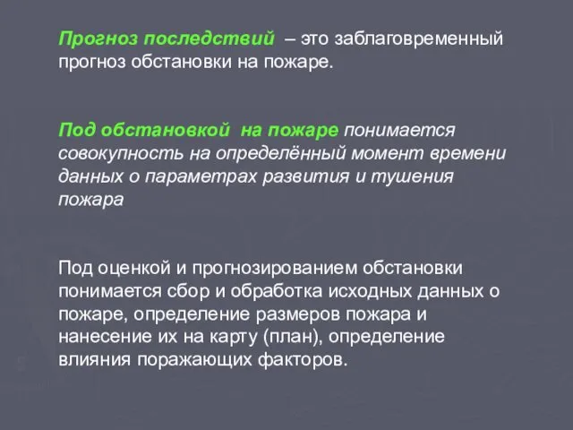 Прогноз последствий – это заблаговременный прогноз обстановки на пожаре. Под