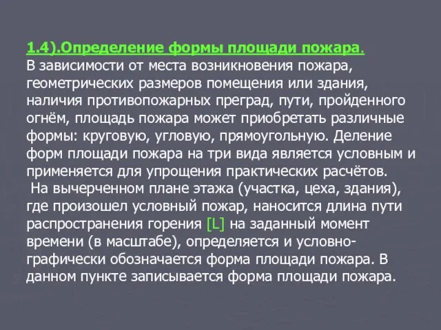 1.4).Определение формы площади пожара. В зависимости от места возникновения пожара,