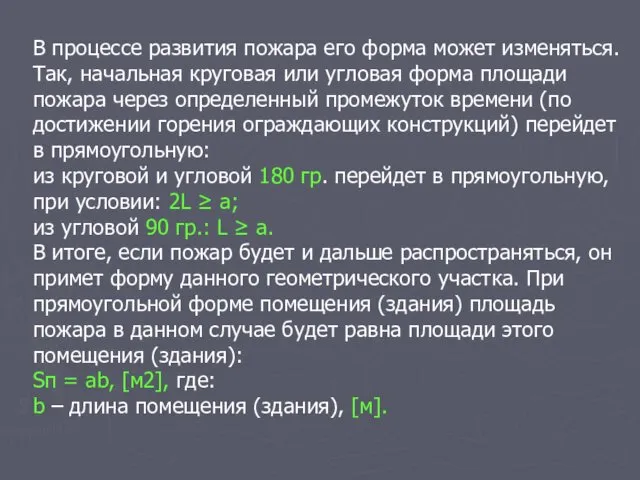 В процессе развития пожара его форма может изменяться. Так, начальная