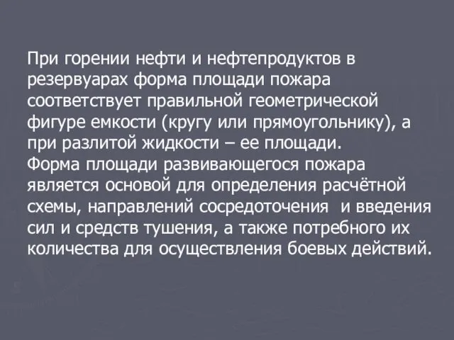 При горении нефти и нефтепродуктов в резервуарах форма площади пожара