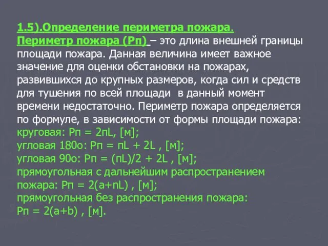 1.5).Определение периметра пожара. Периметр пожара (Рп) – это длина внешней