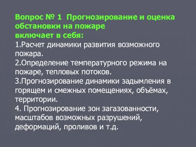 Вопрос № 1 Прогнозирование и оценка обстановки на пожаре включает