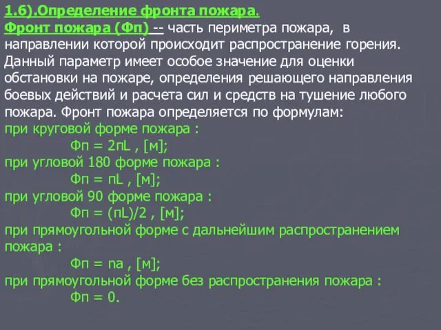 1.6).Определение фронта пожара. Фронт пожара (Фп) -- часть периметра пожара,