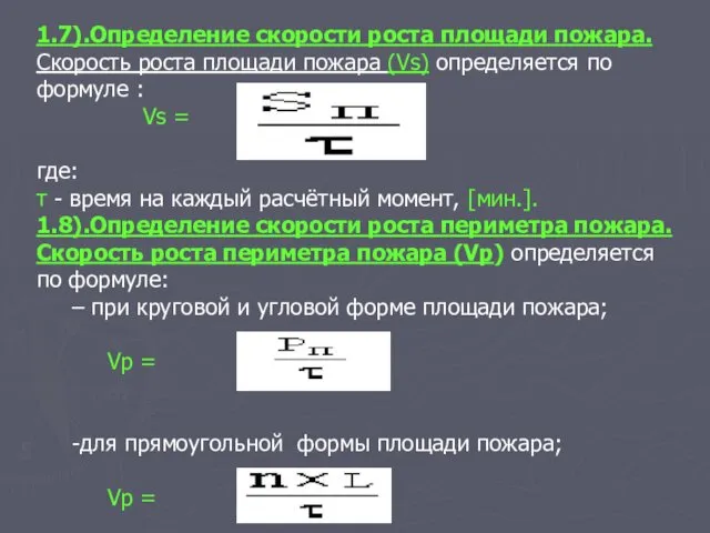 1.7).Определение скорости роста площади пожара. Скорость роста площади пожара (Vs)