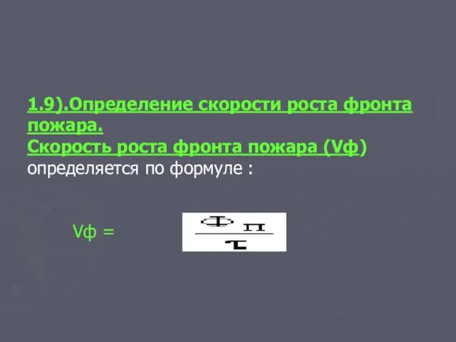 1.9).Определение скорости роста фронта пожара. Скорость роста фронта пожара (Vф)