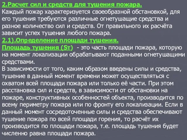 2.Расчет сил и средств для тушения пожара. Каждый пожар характеризуется