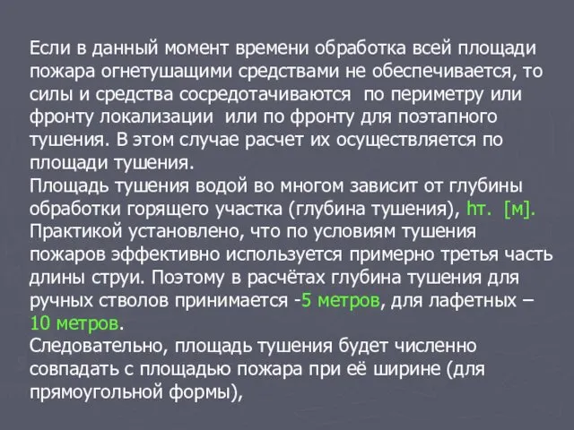 Если в данный момент времени обработка всей площади пожара огнетушащими