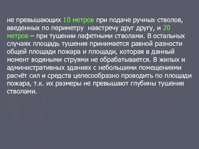 не превышающих 10 метров при подаче ручных стволов, введенных по