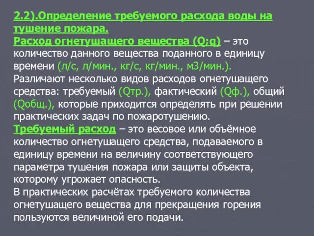 2.2).Определение требуемого расхода воды на тушение пожара. Расход огнетушащего вещества