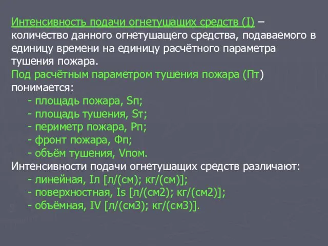 Интенсивность подачи огнетушащих средств (I) – количество данного огнетушащего средства,