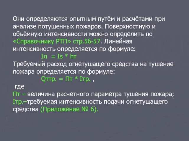 Они определяются опытным путём и расчётами при анализе потушенных пожаров.