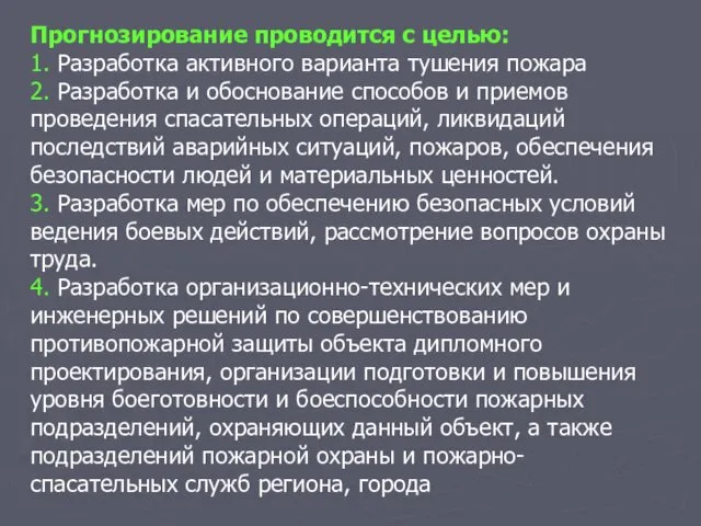 Прогнозирование проводится с целью: 1. Разработка активного варианта тушения пожара